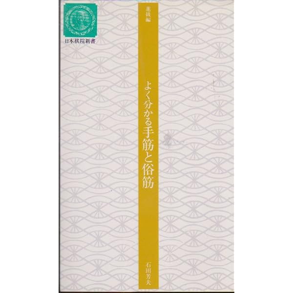 Amazon.co.jp: 強くなる必修手筋250 (日本棋院新書 入段編) : 石田
